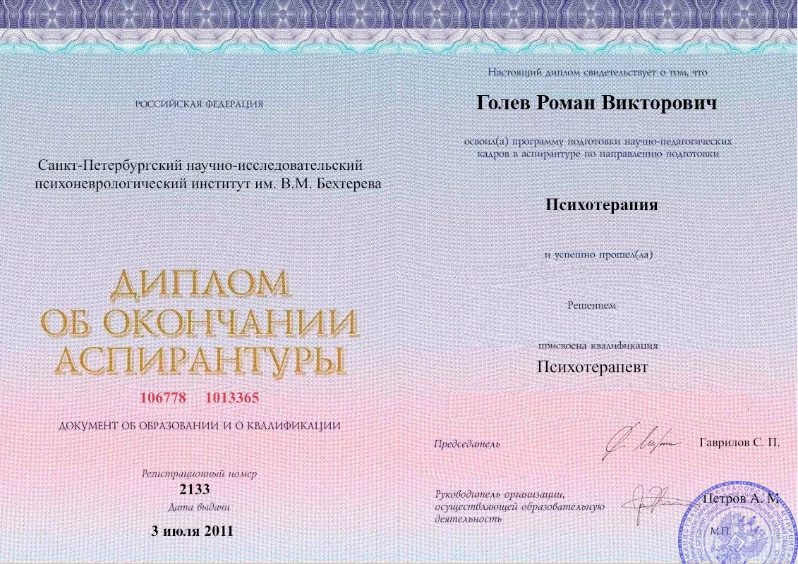 Диплом об окончании аспирантуры Голевым Романом Викторовичем наркологическая клиника в Стерлитамаке Наше Здоровье